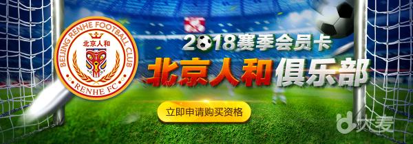 2018中国足球协会超级联赛北京人和主场赛事（会员卡招募）