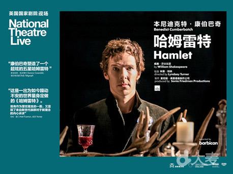 北京剧院2018年莎士比亚经典戏剧影像播放英国国家剧院现场NTLive《哈姆雷特》