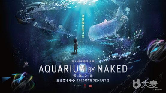 “寻梦海底两万里-深海之光 Aquarium by Naked”展