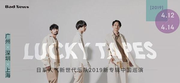 【Bad News呈现】日系人气新世代乐队LUCKY TAPES 2019 新专辑巡演 上海站