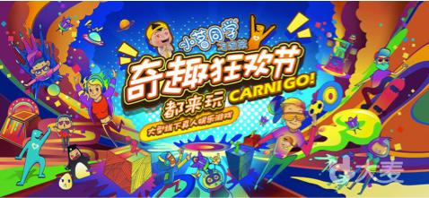 2018小茗同学奇趣狂欢节CARNI GO（沈阳站）