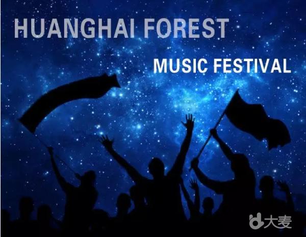 2018黄海森林音乐节