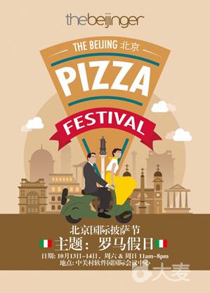 2018北京国际披萨节