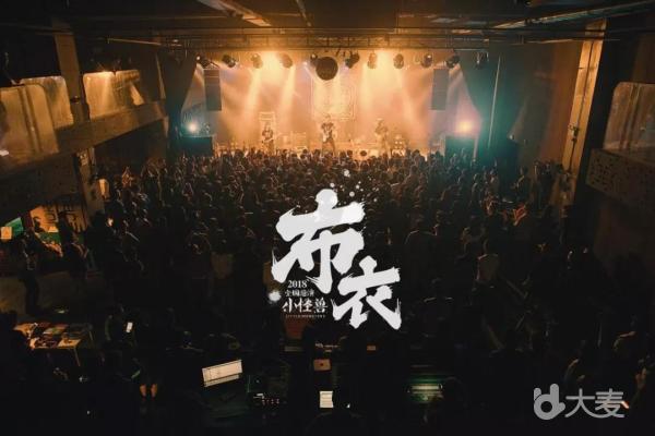 小怪兽----布衣乐队2018年第二轮全国巡演 重庆站