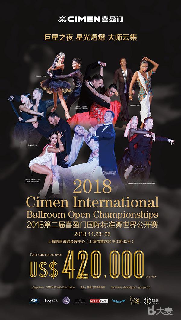 2018喜盈门国际标准舞世界公开赛