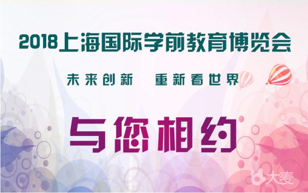 上海国际学前教育博览会