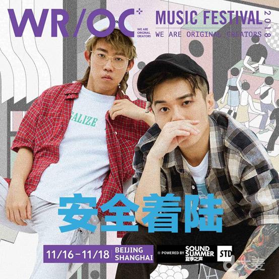 2018WR/OC潮流音乐节